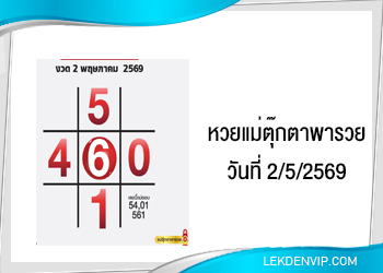 แนวทางหวยแม่ตุ๊กตาพารวย 2/5/2569