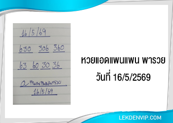 แนวทางหวย แอดแพนแพนพารวย 16/5/2569