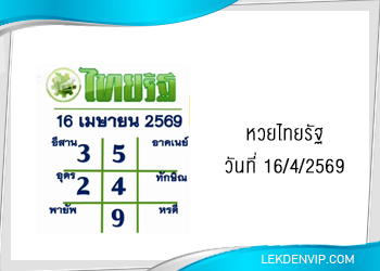 แนวทางหวยไทยรัฐ งวดที่ 16/4/2569