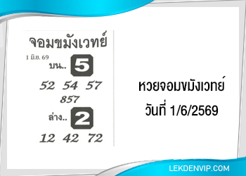แนวทางหวยจอมขมังเวทย์ 1/6/2569