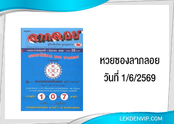 แนวทางหวยซองลาภลอย 1/6/2569