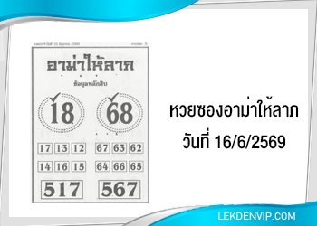 หวยซองอาม่าให้ลาภ 16/6/2569