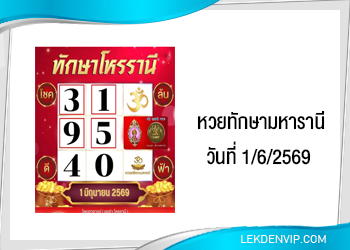 แนวทางหวยทักษามหารานี 1/6/2569