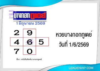 แนวทางหวยบางกอกทูเดย์ 1/6/2569