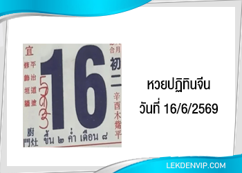 แนวทางหวยปฏิทินจีน 16/6/2569