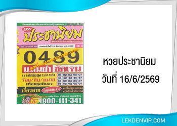 แนวทางหวยประชานิยม 16/6/2569