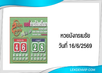 แนวทางหวยมังกรเมรัย 16/6/2569