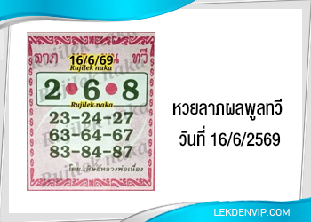 แนวทางหวยลาภผลพูลทวี 16/6/2569