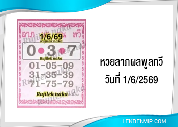 แนวทางหวยลาภผลพูลทวี 1/6/2569
