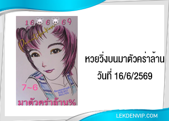 หวยวิ่งบนมาตัวคร่าล้าน 16/6/2569