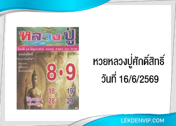 แนวทางหวยหลวงปู่ศักดิ์สิทธิ์ 16/6/2569