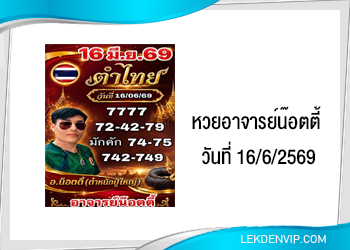 แนวทางหวยอาจารย์น๊อตตี้ 16/6/2569
