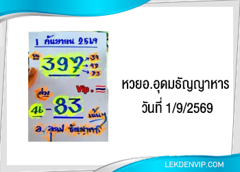 แนวทางหวยอาจารย์อุดมธัญญาหาร 1/9/2569