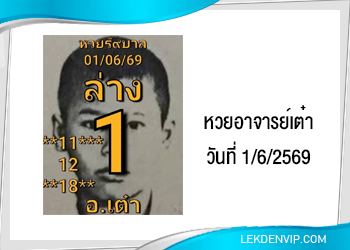 แนวทางหวยอาจารย์เต๋า1/6/2569