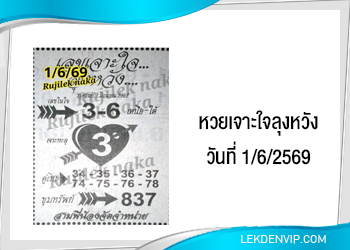 เลขเด็ดเจาะใจลุงหวัง 1/6/2569
