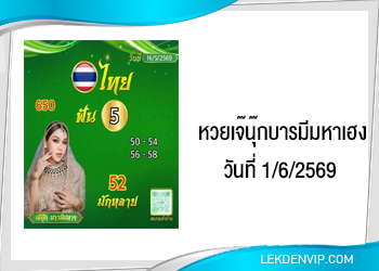 เน้นๆ! เจ๊นุ๊กบารมีมหาเฮง 1/6/2569