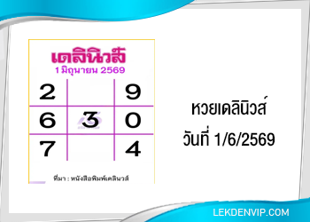 แนวทางหวยเดลินิวส์ 1/6/2569