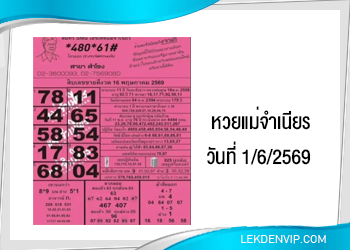 หวยแม่จำเนียร งวดวันที่ 1/6/2569