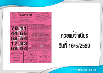 หวยแม่จำเนียร งวดวันที่ 16/5/2569