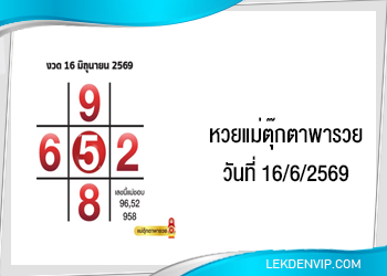 แนวทางหวยแม่ตุ๊กตาพารวย 16/6/2569