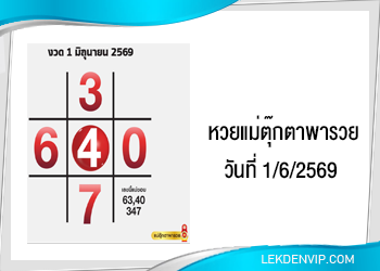 แนวทางหวยแม่ตุ๊กตาพารวย 1/6/2569