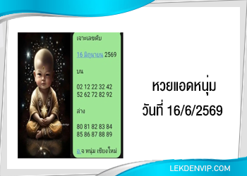 แนวทางหวยแอดหนุ่ม 16/6/2569