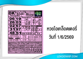 แนวทางหวยโอเคล็อตเตอรี่ 1/6/2569