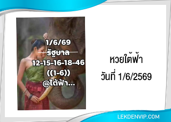 แนวทางหวยใต้ฟ้า 1/6/2569