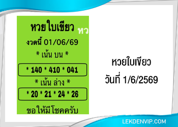 แนวทางหวยใบเขียว 1/6/2569