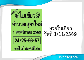 แนวทางหวยใบเขียว 1/11/2569