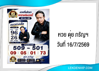 แนวทางหวยดุ่ยภรัญฯ 16/7/2569
