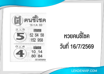 แนวทางหวยคนชี้โชค 16/7/2569