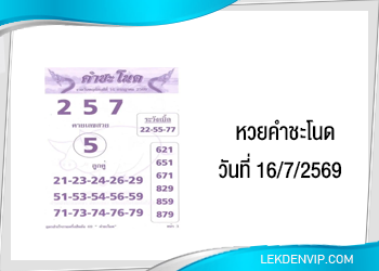 แนวทางหวยคำชะโนด 16/7/2569