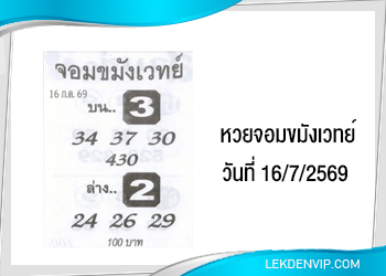 แนวทางหวยจอมขมังเวทย์ 16/7/2569