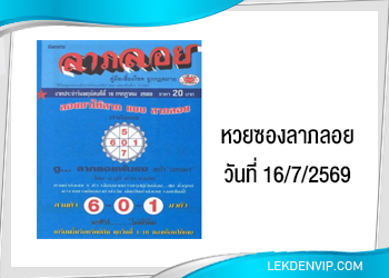 แนวทางหวยซองลาภลอย 16/7/2569