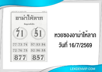 หวยซองอาม่าให้ลาภ 16/7/2569