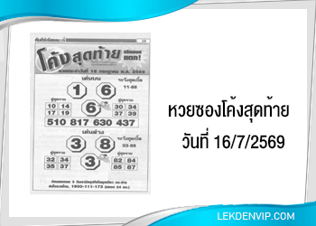 แนวทางหวยซองโค้งสุดท้าย 16/7/2569
