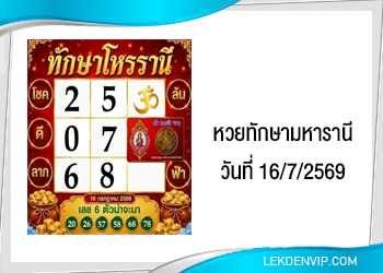 แนวทางหวยทักษามหารานี 16/7/2569