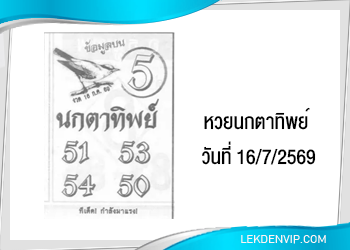 แนวทางหวยนกตาทิพย์ 16/7/2569