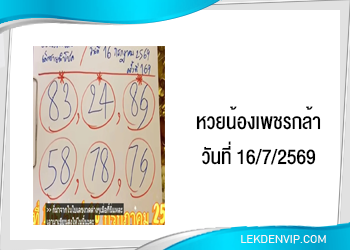 แนวทางหวยน้องเพชรกล้า 16/7/2569