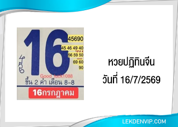 แนวทางหวยปฏิทินจีน 16/7/2569