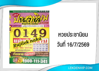 แนวทางหวยประชานิยม 16/7/2569