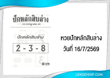 แนวทางหวยซองปักหลักสิบล่าง 16/7/2569