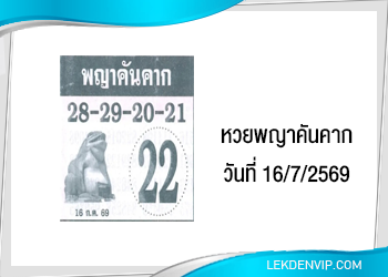 หวยพญาคันคาก 16/7/2569