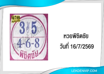 แนวทางหวยพิชิตชัย 16/7/2569