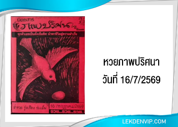 หวยภาพปริศนา 16/7/2569