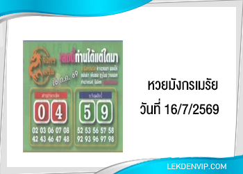 แนวทางหวยมังกรเมรัย 16/7/2569