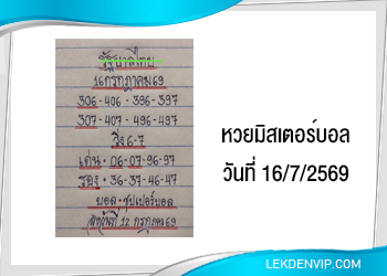 แนวทางหวยมิสเตอร์บอล 16/7/2569