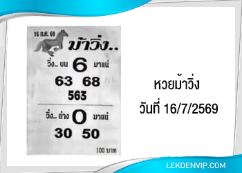 เน้นๆ!! หวยซองม้าวิ่ง 16/7/2569