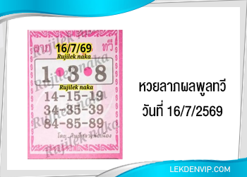 แนวทางหวยลาภผลพูลทวี 16/7/2569